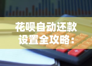花呗自动还款设置全攻略：轻松管理账单避免逾期