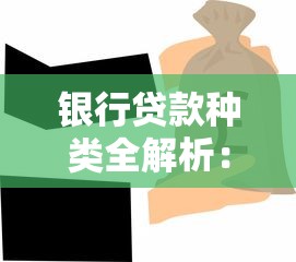 银行贷款种类全解析：房贷车贷经营贷到底怎么选？