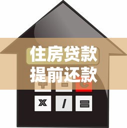 住房贷款提前还款划算吗？算完这笔账终于懂了