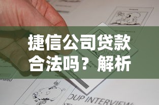 捷信公司贷款合法吗？解析正规平台资质与用户真实反馈