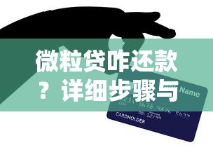 微粒贷咋还款？详细步骤与技巧全解析