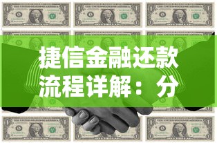 捷信金融还款流程详解：分期方案与注意事项全攻略