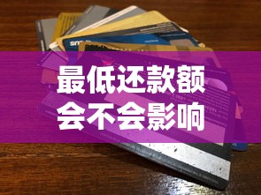 最低还款额会不会影响信用？信用卡还款必看的真相解析！