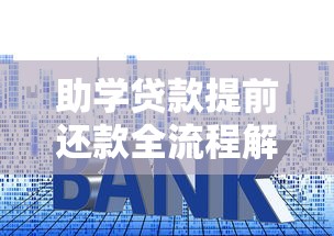 助学贷款提前还款全流程解析：省钱技巧与注意事项