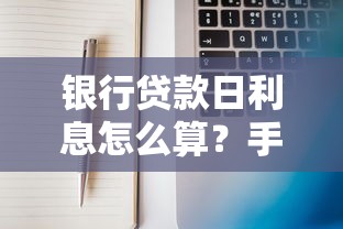 银行贷款日利息怎么算？手把手教你计算每天还款金额