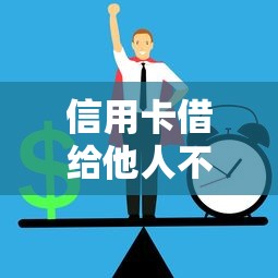 信用卡借给他人不还款怎么办？教你追回欠款并防范风险