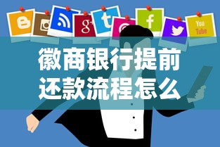 徽商银行提前还款流程怎么操作？手把手教你省利息的小技巧