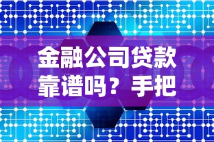 金融公司贷款靠谱吗？手把手教你识别正规机构与避坑指南