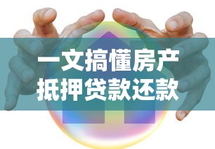 一文搞懂房产抵押贷款还款方式怎么选最划算