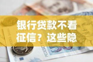 银行贷款不看征信？这些隐藏产品你可能没听过