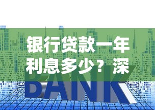银行贷款一年利息多少？深度解析利率计算方式与省钱技巧