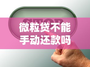 微粒贷不能手动还款吗？自动扣款关闭方法与注意事项