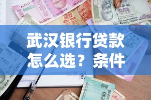 武汉银行贷款怎么选？条件、流程、利率一文说透！