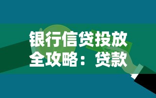 银行信贷投放全攻略：贷款类型、优缺点及适用人群解析
