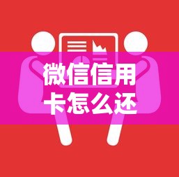 微信信用卡怎么还款？手把手教你操作技巧