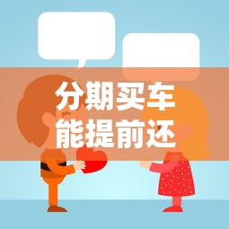 分期买车能提前还款吗？这几点不注意可能亏大了！