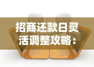 招商还款日灵活调整攻略：贷款用户必知的日期规划技巧