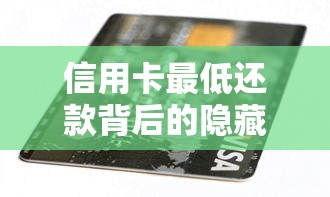 信用卡最低还款背后的隐藏成本 这三点坑了无数持卡人