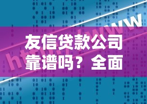 友信贷款公司靠谱吗？全面解析贷款方案、利息计算及避坑指南
