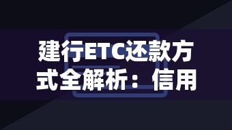 建行ETC还款方式全解析：信用卡、储蓄卡哪种更方便？
