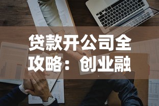 贷款开公司全攻略：创业融资必知流程与风险规避技巧