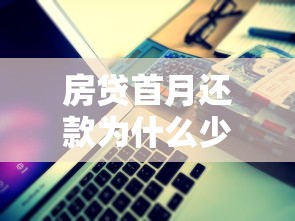 房贷首月还款为什么少？银行利息计算规则深度解析