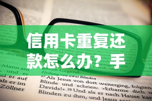 信用卡重复还款怎么办？手把手教你正确处理多余还款问题