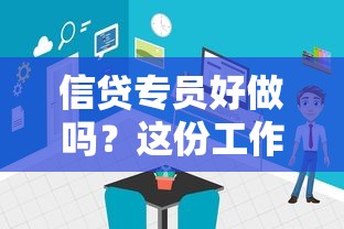 信贷专员好做吗？这份工作的真实体验与职业前景深度解析