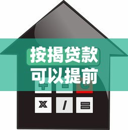按揭贷款可以提前还款吗？流程、注意事项全知道