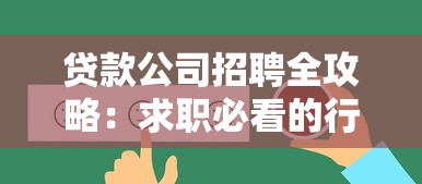 贷款公司招聘全攻略：求职必看的行业趋势与平台选择技巧