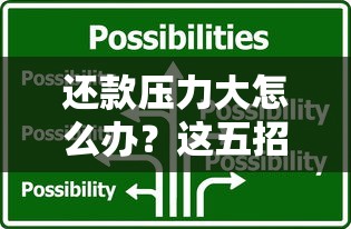 还款压力大怎么办？这五招教你轻松应对贷款难题