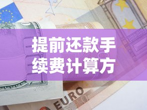 提前还款手续费计算方法详解，贷款必知避坑指南