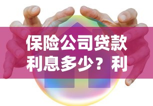 保险公司贷款利息多少？利息计算方式与影响因素全解析