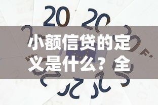 小额信贷的定义是什么？全面解析贷款中的灵活资金选择