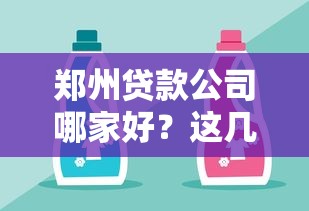 郑州贷款公司哪家好？这几家靠谱平台值得一试