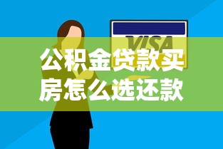 公积金贷款买房怎么选还款方式？这几种方案帮你省下十几万