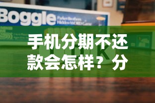 手机分期不还款会怎样？分期逾期后果你必须知道！