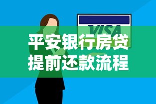 平安银行房贷提前还款流程详解：操作步骤与注意事项全解析