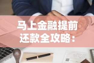 马上金融提前还款全攻略：流程详解与操作技巧分享