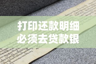 打印还款明细必须去贷款银行吗？手把手教你省时妙招