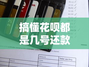 搞懂花呗都是几号还款？手把手教你避开账单坑
