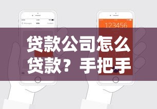 贷款公司怎么贷款？手把手教你正规渠道申请流程全解析