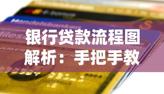 银行贷款流程图解析：手把手教你搞懂贷款申请全流程步骤