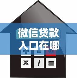 微信贷款入口在哪？手把手教你找到官方借款渠道