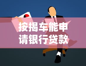 按揭车能申请银行贷款吗？这几点你必须了解