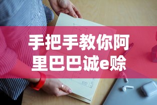 手把手教你阿里巴巴诚e赊还款方法，详细步骤+注意事项全解析