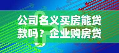 公司名义买房能贷款吗？企业购房贷款条件+流程全解析