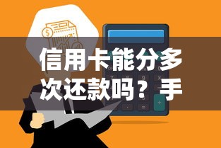 信用卡能分多次还款吗？手把手教你灵活管理账单