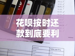 花呗按时还款到底要利息吗？一文搞懂免息规则和隐藏费用