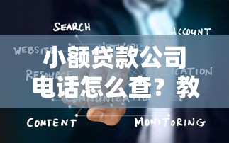 小额贷款公司电话怎么查？教你快速获取正规联系方式